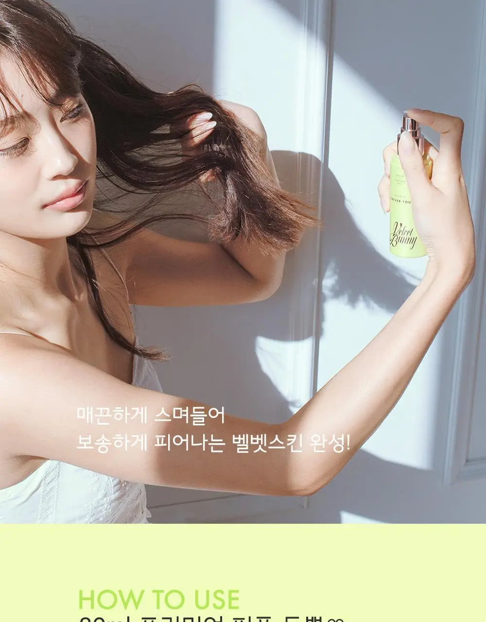 [일본 1위] 벨벳바니 스킨퍼퓸 80ml 포에버영 상세페이지 17